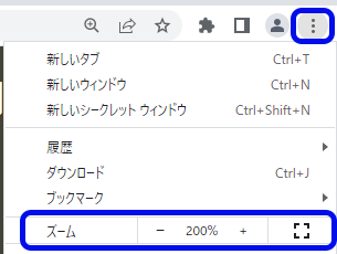 Google Chromeのスクリーンショット。3点のボタンと「ズーム」が強調されている。