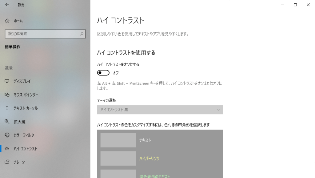 Windows 10のハイコントラストの設定画面