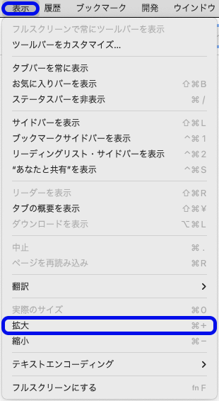 Safariのスクリーンショット。「表示」と「拡大」が強調されている。